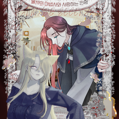 불사의 마법사와 사랑하는 인형